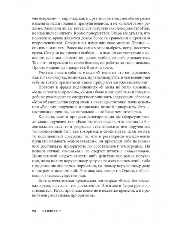 Вы или хаос. Профессиональное планирование для регулярного менеджмента