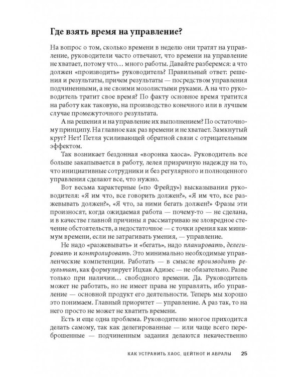 Вы или хаос. Профессиональное планирование для регулярного менеджмента