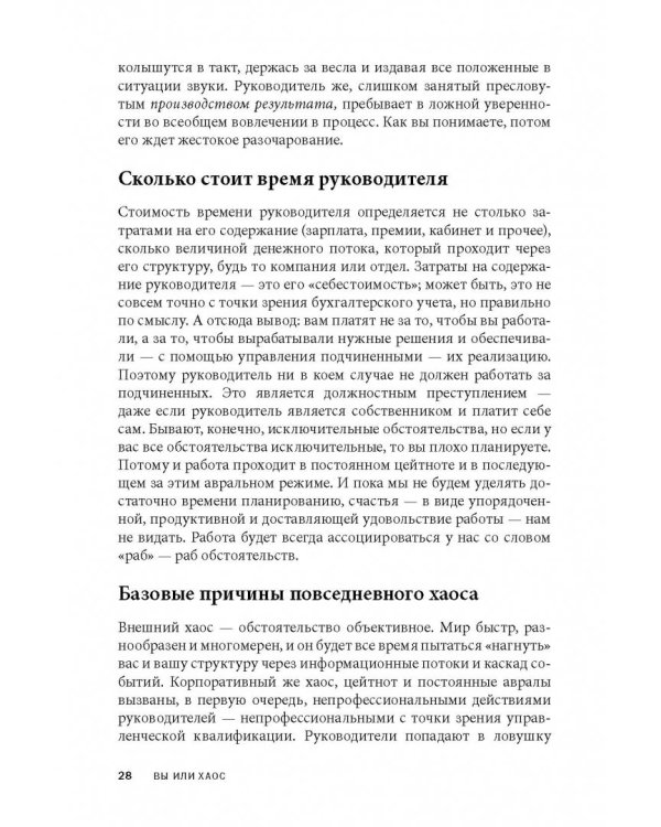 Вы или хаос. Профессиональное планирование для регулярного менеджмента