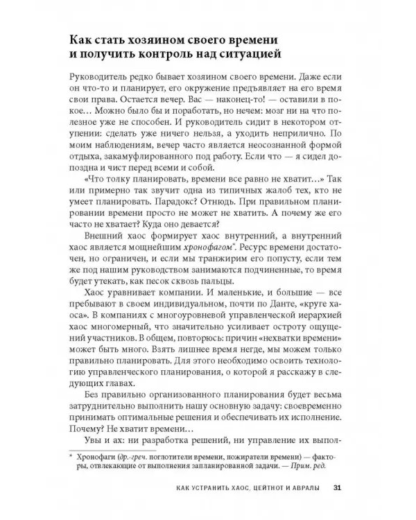 Вы или хаос. Профессиональное планирование для регулярного менеджмента
