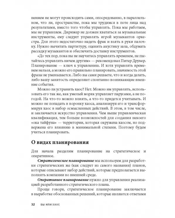 Вы или хаос. Профессиональное планирование для регулярного менеджмента