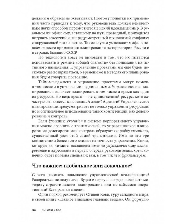 Вы или хаос. Профессиональное планирование для регулярного менеджмента