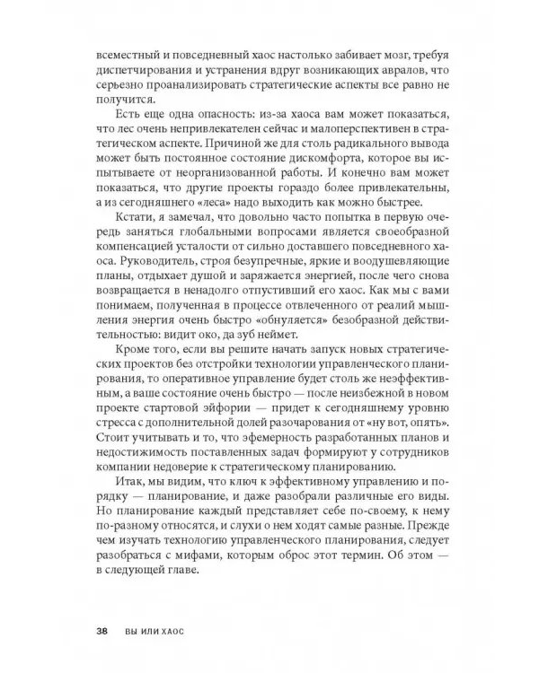 Вы или хаос. Профессиональное планирование для регулярного менеджмента