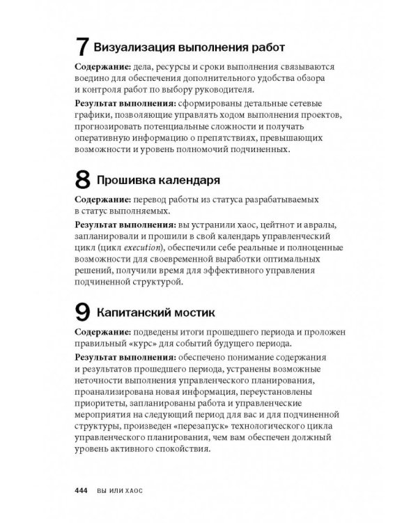 Вы или хаос. Профессиональное планирование для регулярного менеджмента
