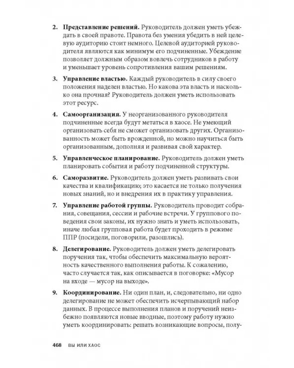 Вы или хаос. Профессиональное планирование для регулярного менеджмента
