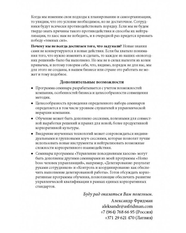 Вы или хаос. Профессиональное планирование для регулярного менеджмента