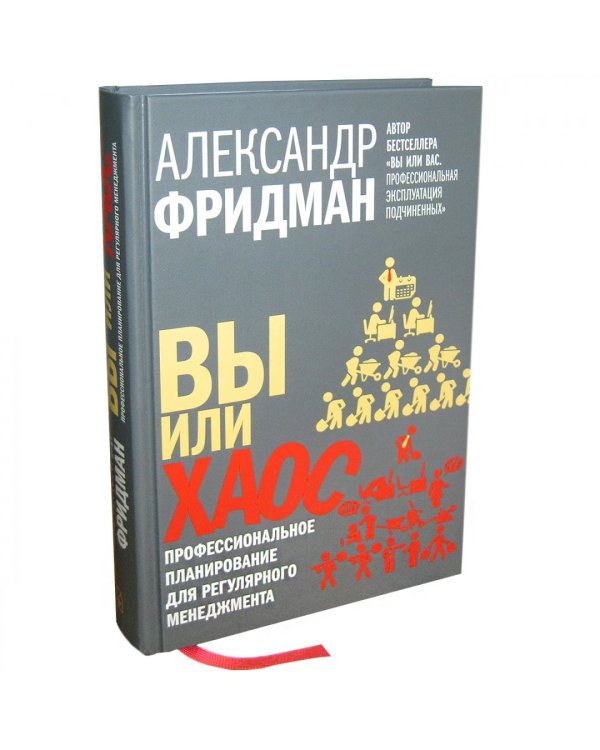 Вы или хаос. Профессиональное планирование для регулярного менеджмента