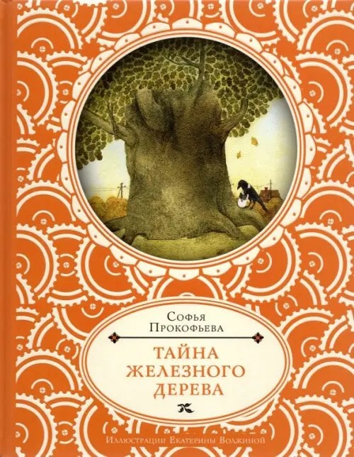 Тайна железного дерева Тайна железного дерева