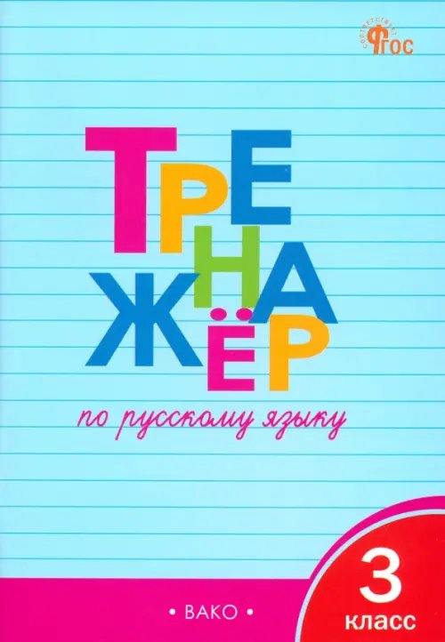Русский язык. 3 класс. Тренажер. ФГОС Русский язык. 3 класс. Тренажер. ФГОС