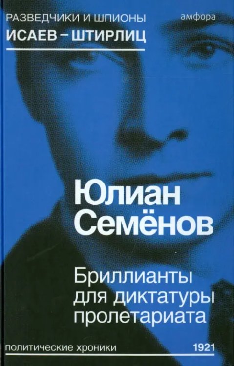 Разведчики и шпионы. Исаев-Штирлиц Бриллианты для диктатуры пролетариата