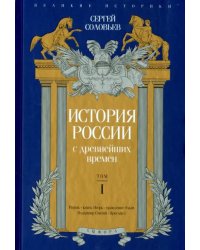 История России с древнейших времен. Том 1