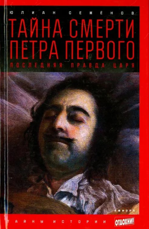 Тайны истории Тайна смерти Петра Первого. Последняя правда царя