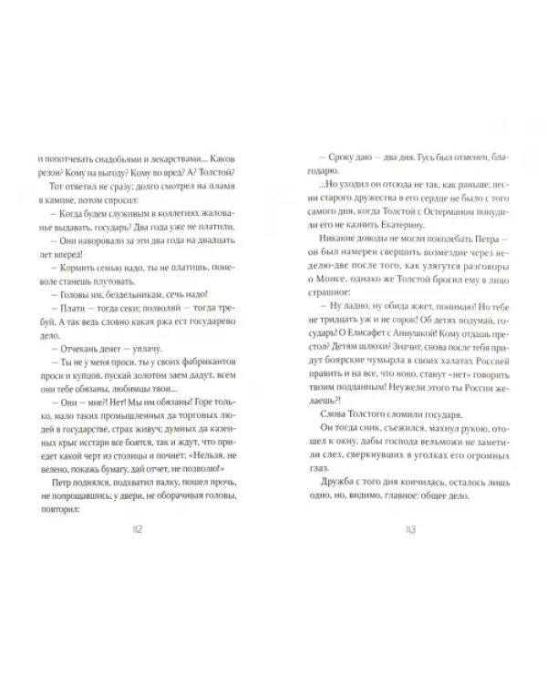 Тайна смерти Петра Первого. Последняя правда царя