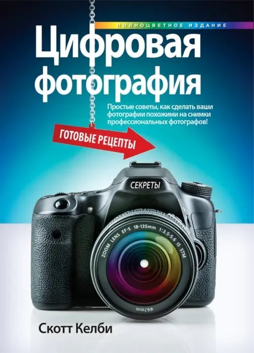 Цифровая фотография. Готовые рецепты Цифровая фотография. Готовые рецепты