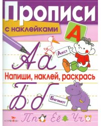 Прописи с наклейками. Напиши, наклей, раскрась