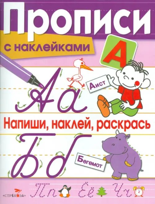 Прописи с наклейками Прописи с наклейками. Напиши, наклей, раскрась