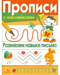 Прописи с наклейками. Развиваем навыки письма