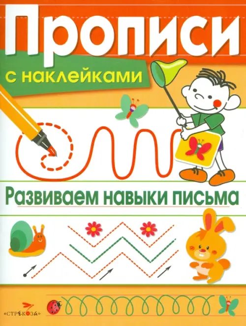 Прописи с наклейками Прописи с наклейками. Развиваем навыки письма