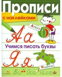 Прописи с наклейками. Учимся писать буквы