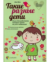 Такие разные дети. Книга для родителей, которых никто не учил педагогике