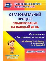 Образовательный процесс. Планирование на каждый день. Декабрь-февраль. Средняя группа. 4-5 лет. ФГОС ДО