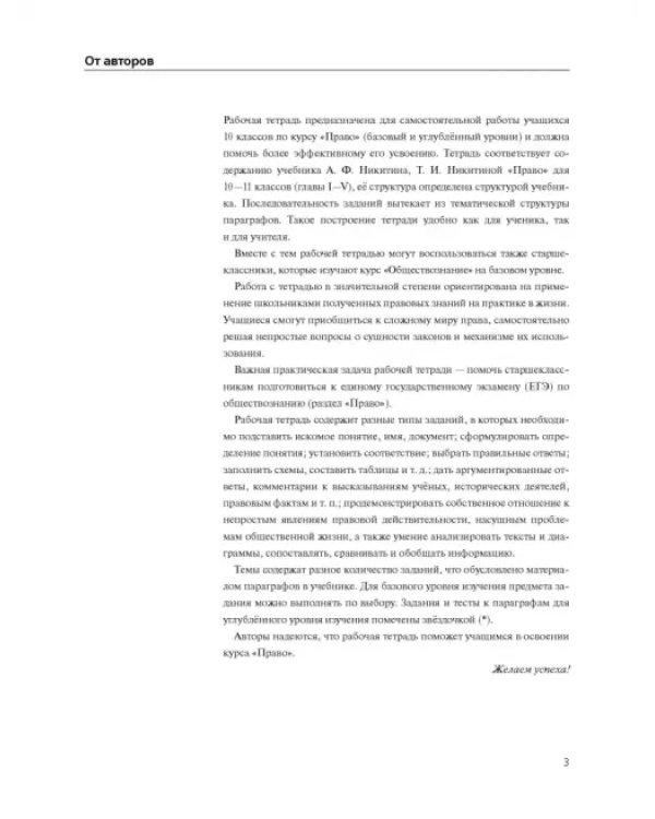 Право. 10 класс. Рабочая тетрадь. Базовый  и углубленный уровни. Вертикаль. ФГОС