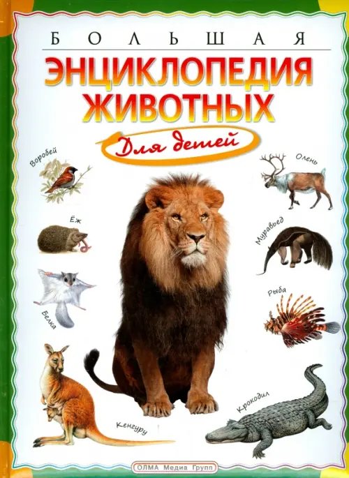 Словари и справочники для детей Большая энциклопедия животных для детей