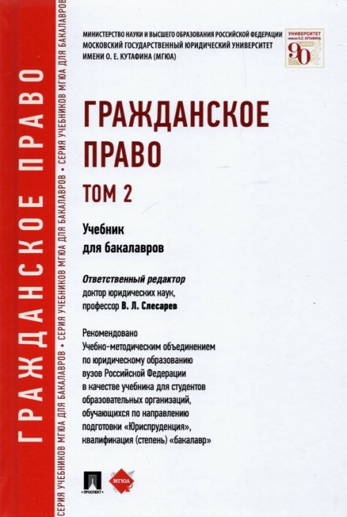 Гражданское право. Учебник для бакалавров. Том 2 Гражданское право. Учебник для бакалавров. Том 2