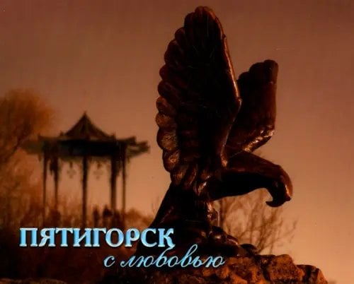 Пятигорск с любовью. Фотоальбом Пятигорск с любовью. Фотоальбом