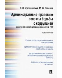 Административно-правовые аспекты борьбы с коррупцией в системе исполнительной власти в РФ