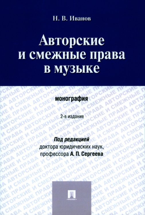 Авторские и смежные права в музыке. Монография Авторские и смежные права в музыке. Монография