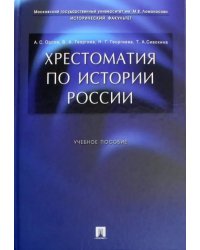 Хрестоматия по истории России. Учебное пособие