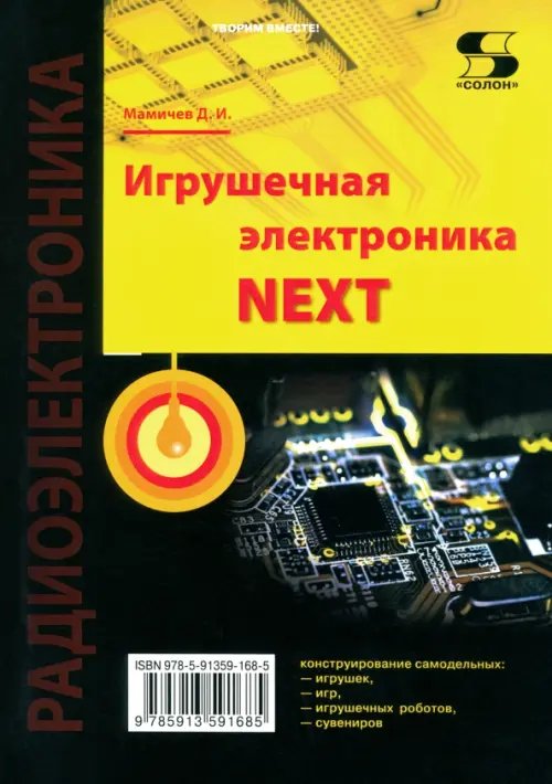 Радиоэлектроника Игрушечная электроника NEXT