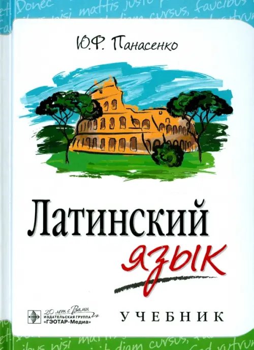 Латинский язык. Учебник Латинский язык. Учебник