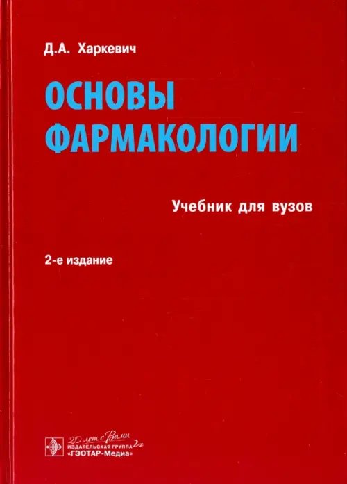 Основы фармакологии. Учебник