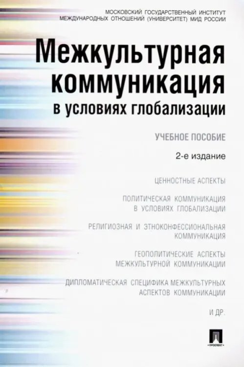 Межкультурная коммуникация в условиях глобализации. Учебное пособие Межкультурная коммуникация в условиях глобализации. Учебное пособие