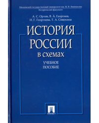 История России в схемах. Учебное пособие