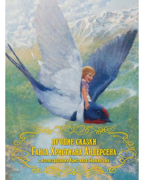 Лучшие сказки Ганса Христиана Андерсена с иллюстрациями Кристиана Бирмингема