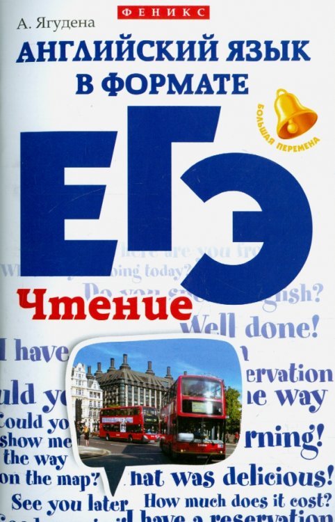 Английский язык в формате ЕГЭ. Чтение