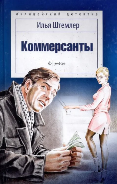 Милицейский детектив Коммерсанты
