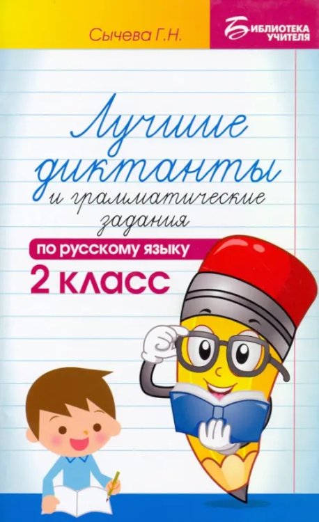 Библиотека учителя Русский язык. 2 класс. Лучшие диктанты и грамматические задания
