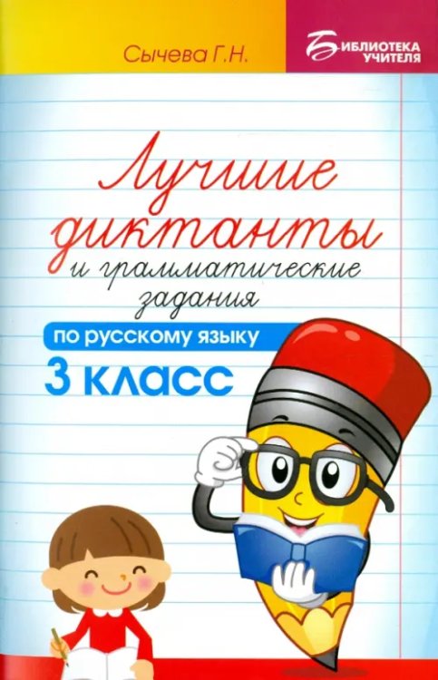 Библиотека учителя Лучшие диктанты и грамматические задания по русскому языку. 3 класс