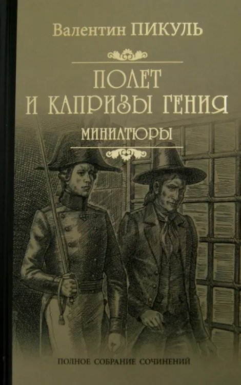 Собрание сочинений В. Пикуля Полет и капризы гения. Миниатюры
