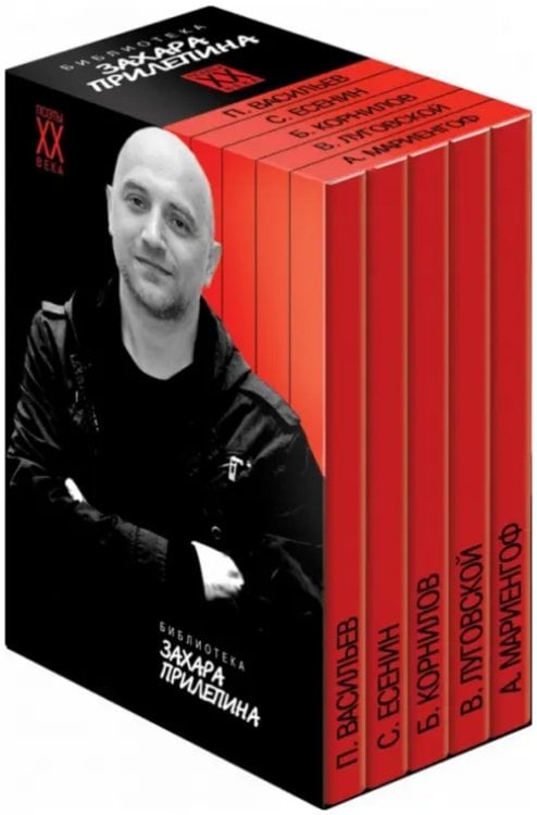 Библиотека Захара Прилепина (количество томов: 5)