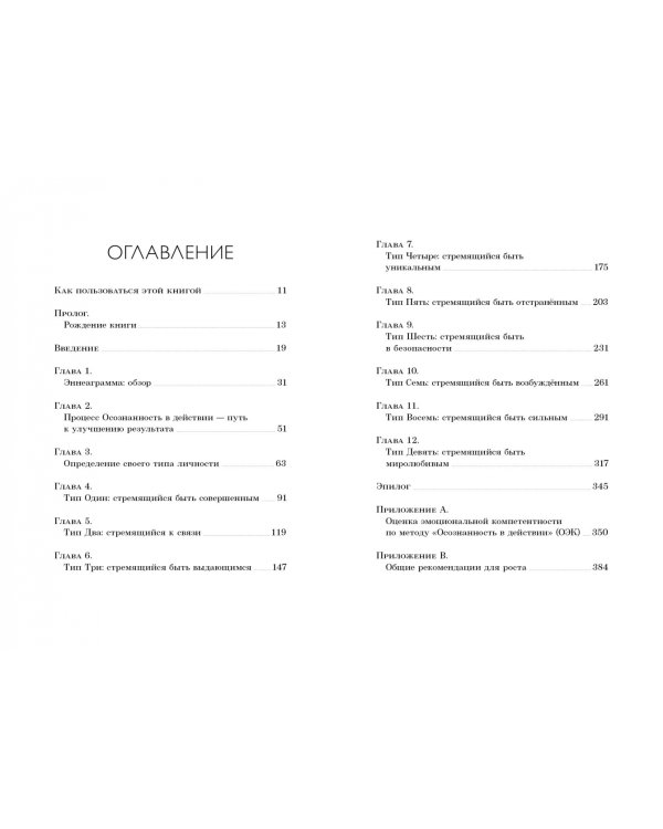 Осознанность в действии. Эннеаграмма, коучинг и развитие эмоционального интеллекта