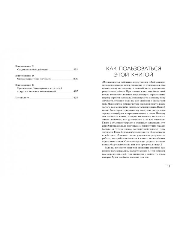 Осознанность в действии. Эннеаграмма, коучинг и развитие эмоционального интеллекта