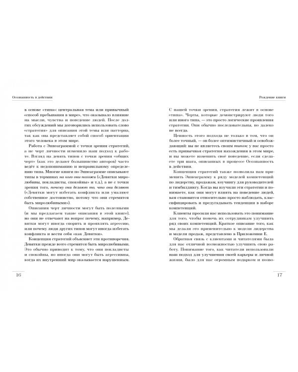 Осознанность в действии. Эннеаграмма, коучинг и развитие эмоционального интеллекта