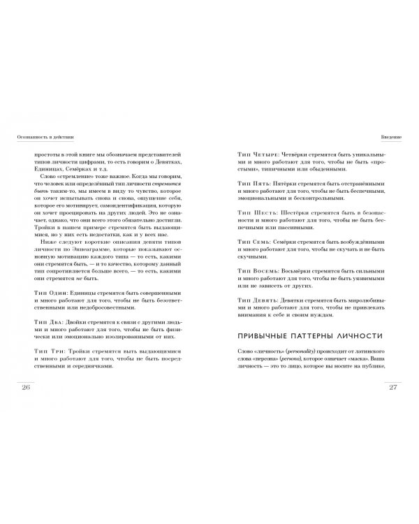 Осознанность в действии. Эннеаграмма, коучинг и развитие эмоционального интеллекта