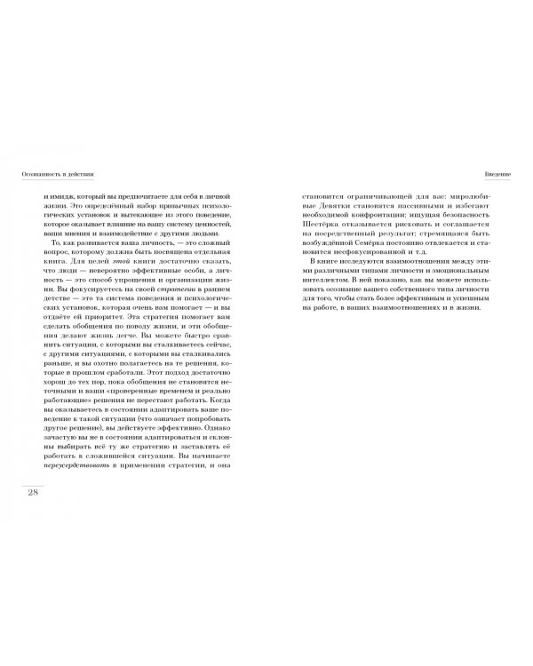 Осознанность в действии. Эннеаграмма, коучинг и развитие эмоционального интеллекта