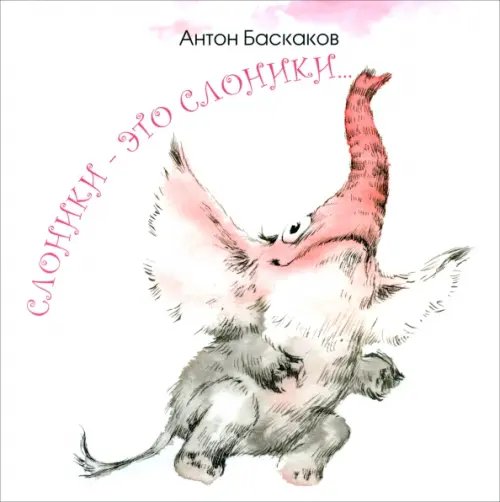 Слоники - это слоники... Слоники - это слоники...